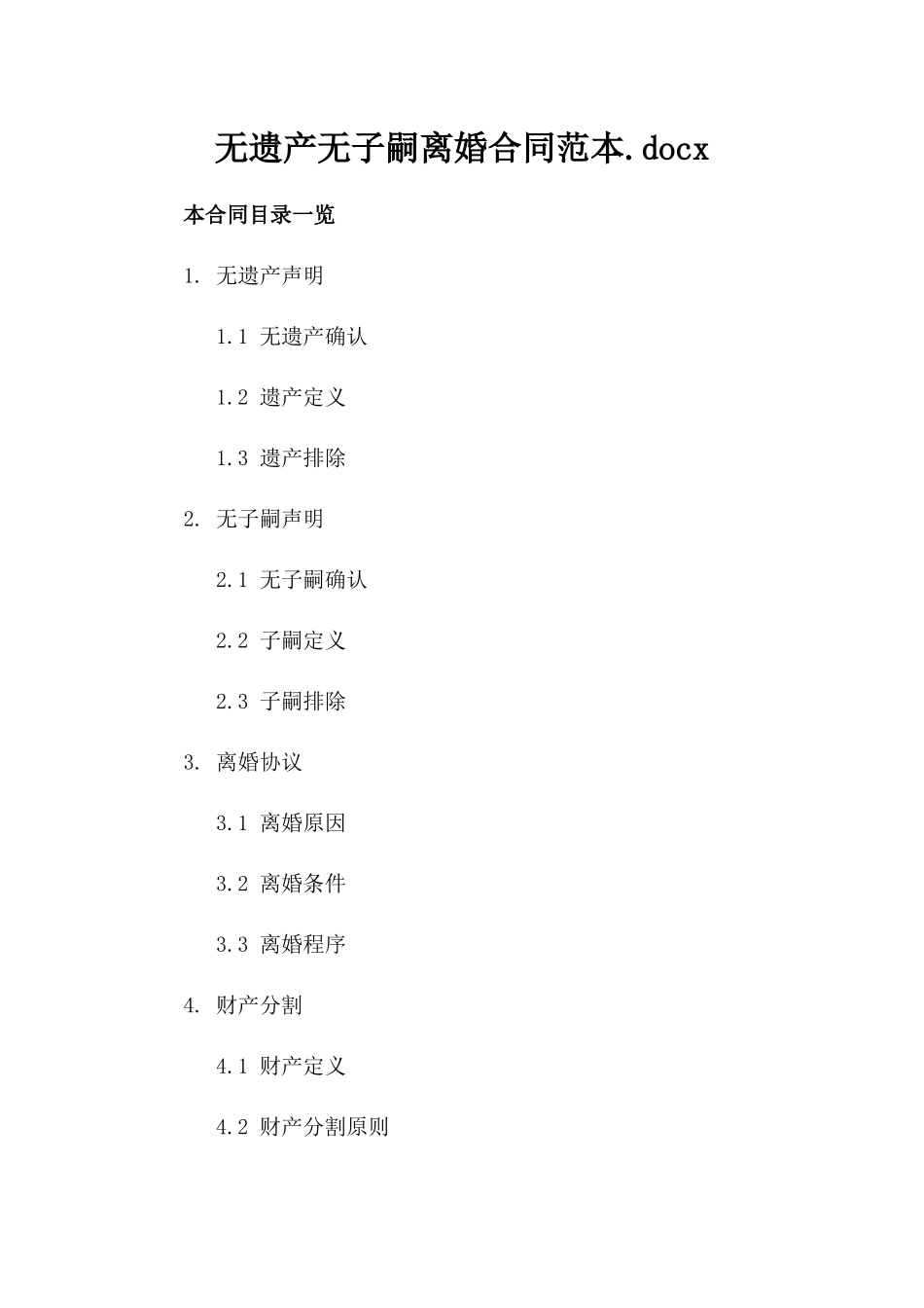 无遗产无子嗣离婚合同范本.docx_第1页