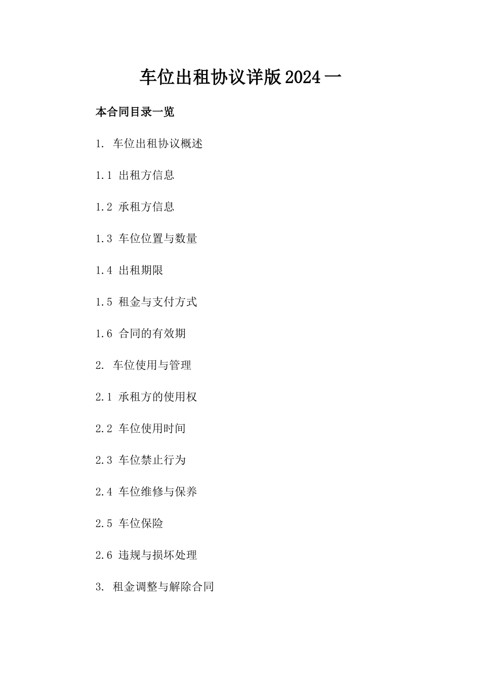 车位出租协议详版2024一_第2页