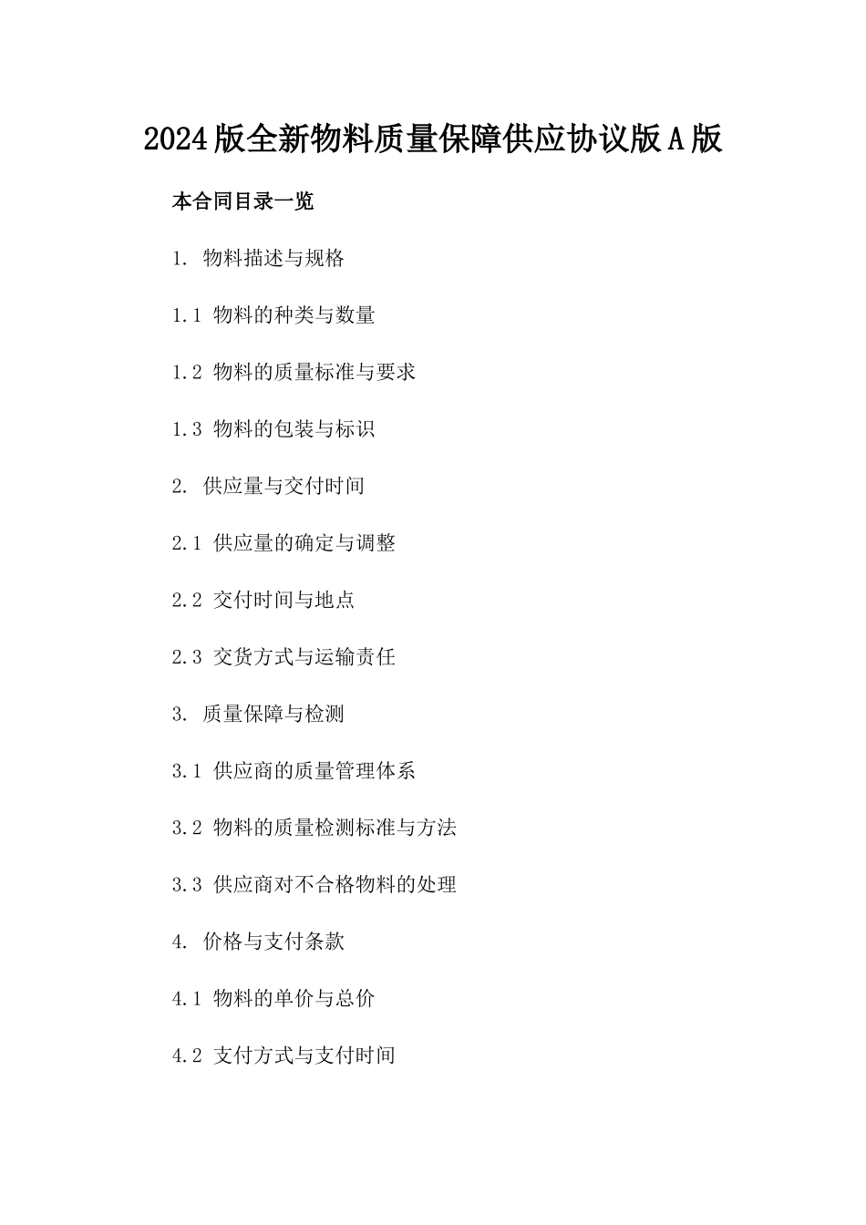 2024版全新物料质量保障供应协议版A版_第2页