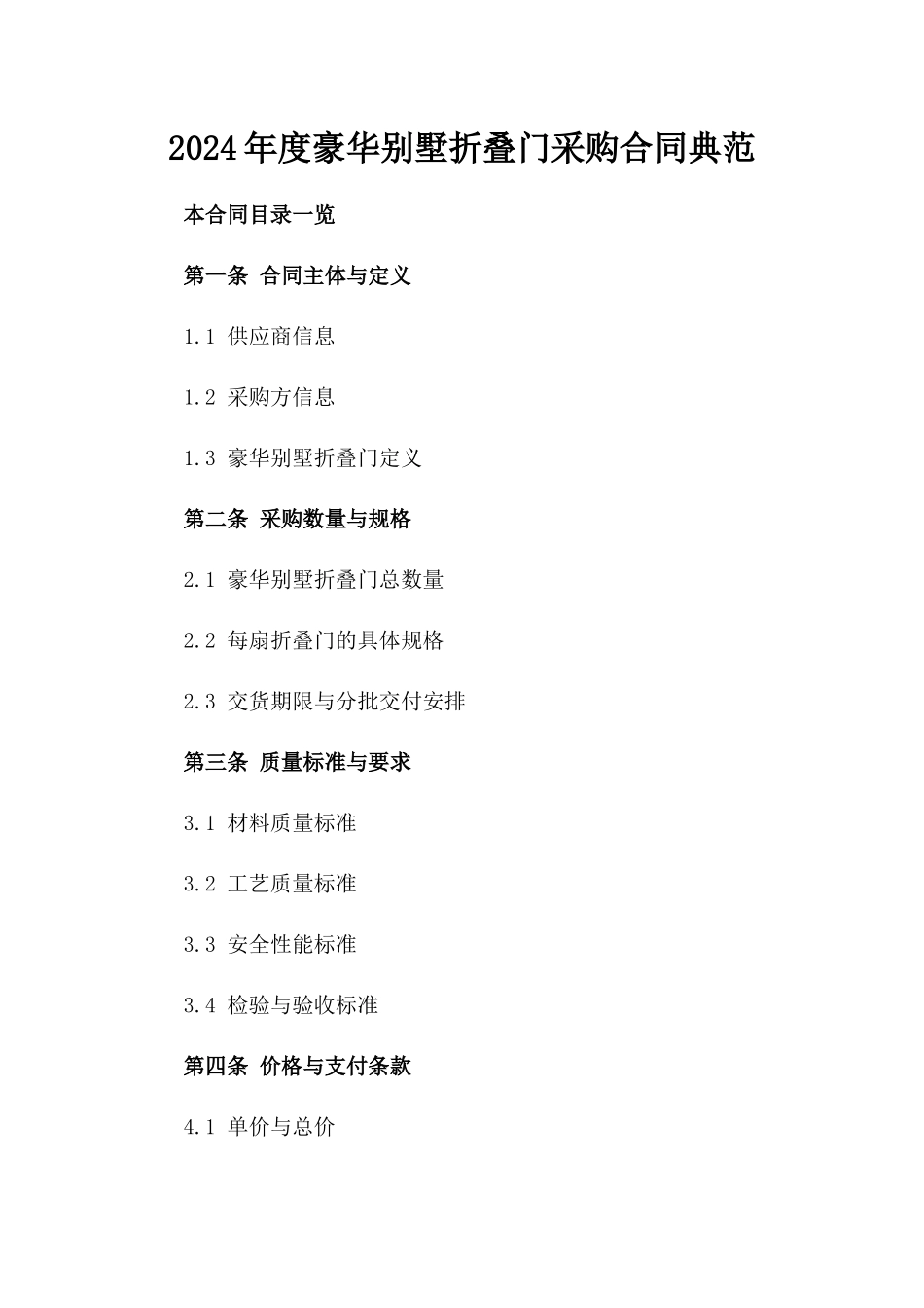 2024年度豪华别墅折叠门采购合同典范_第1页