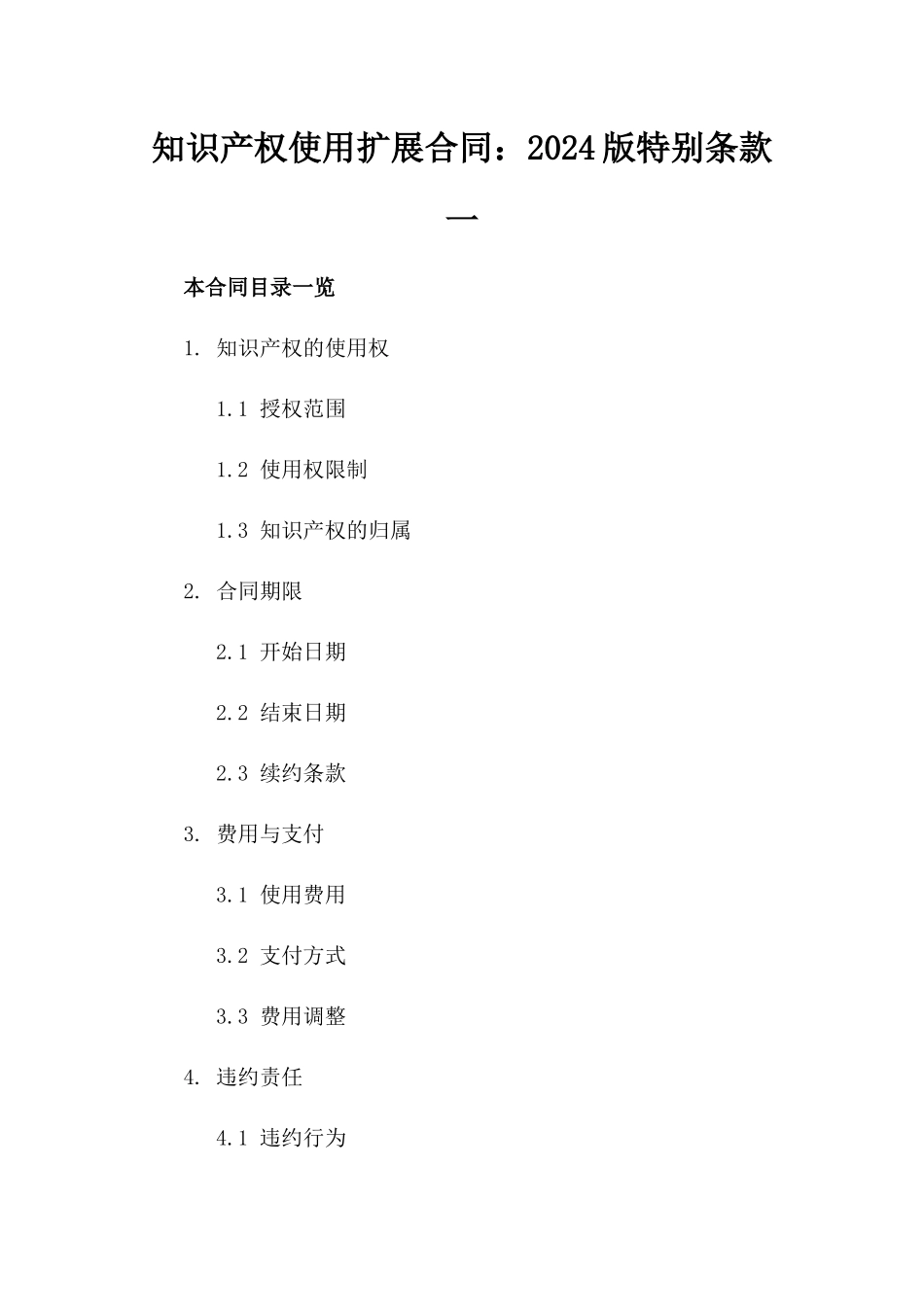 知识产权使用扩展合同：2024版特别条款一_第2页