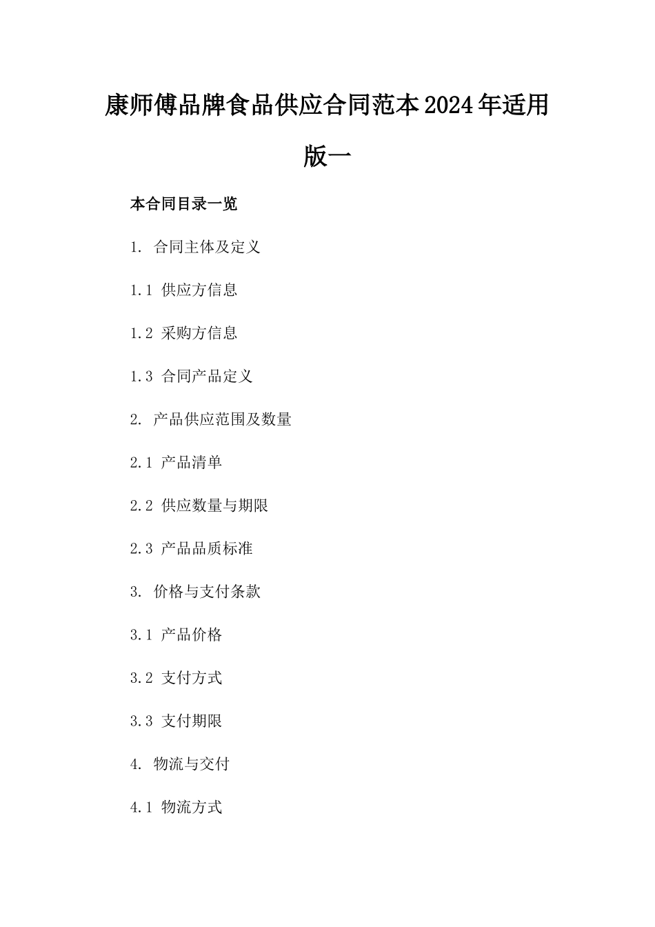康师傅品牌食品供应合同范本2024年适用版一_第2页
