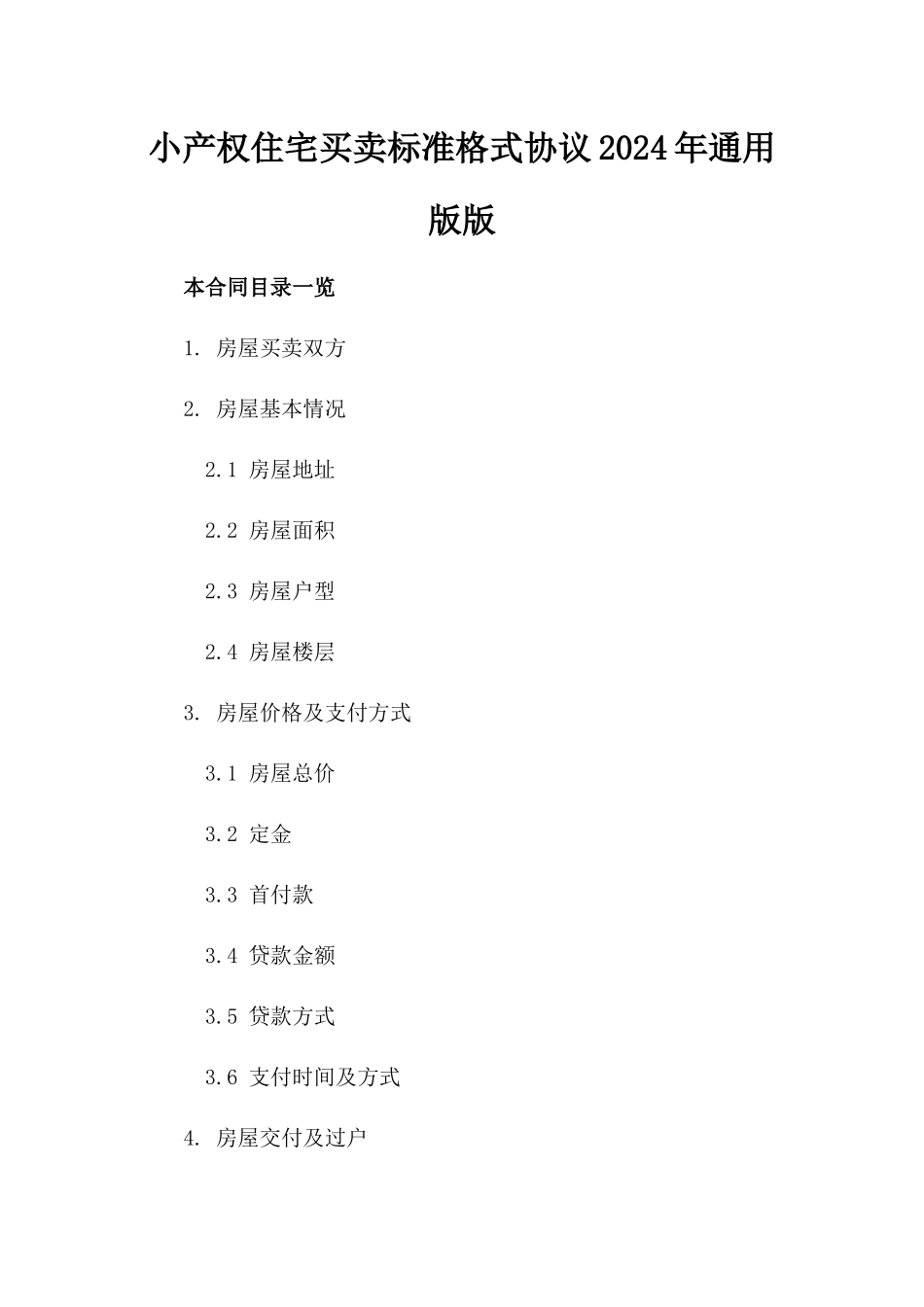 小产权住宅买卖标准格式协议2024年通用版版_第2页
