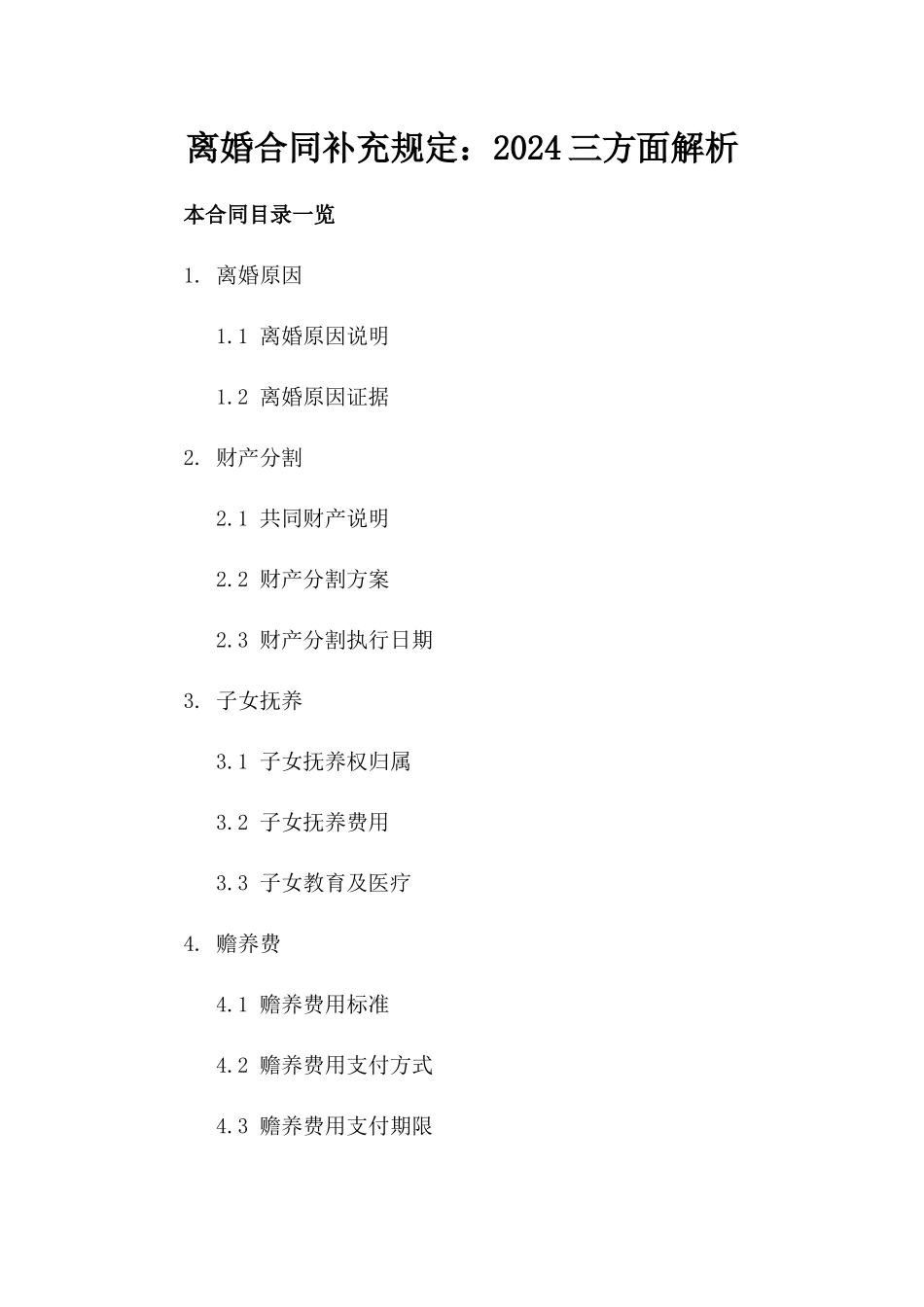 离婚合同补充规定：2024三方面解析_第1页