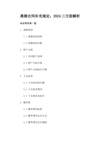 离婚合同补充规定：2024三方面解析