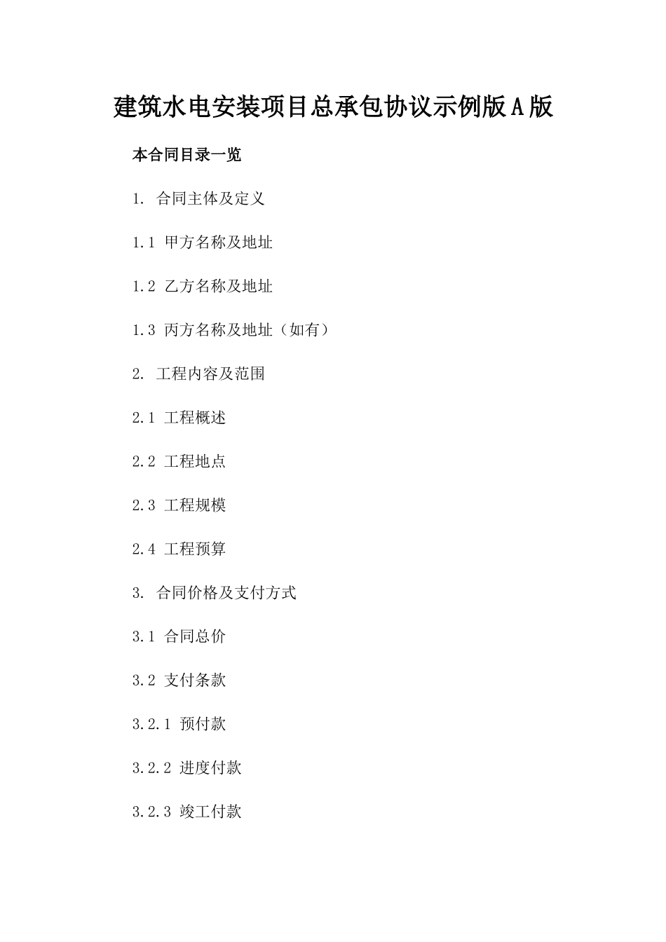 建筑水电安装项目总承包协议示例版A版_第2页