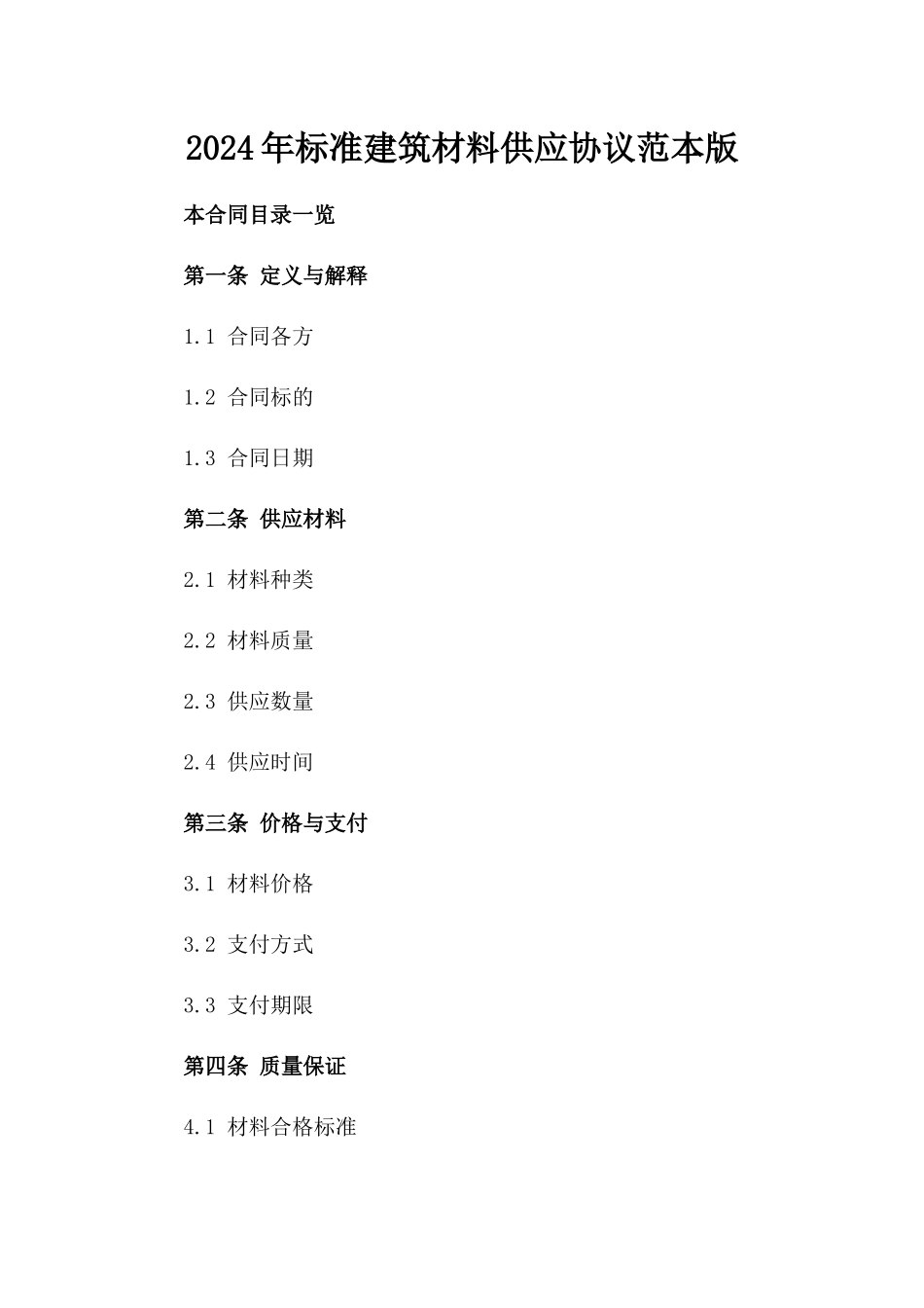 2024年标准建筑材料供应协议范本版_第2页