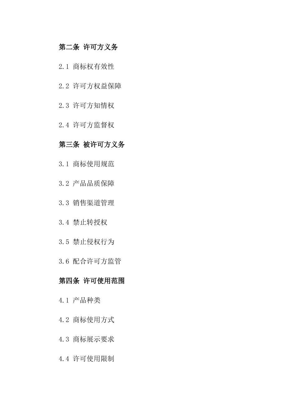 商标使用许可最新标准合同(2024)_第2页