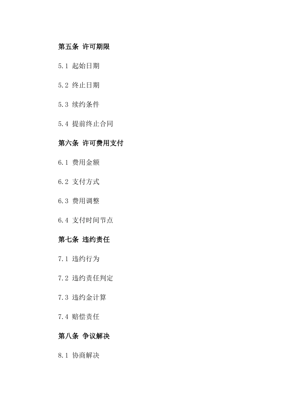 商标使用许可最新标准合同(2024)_第3页