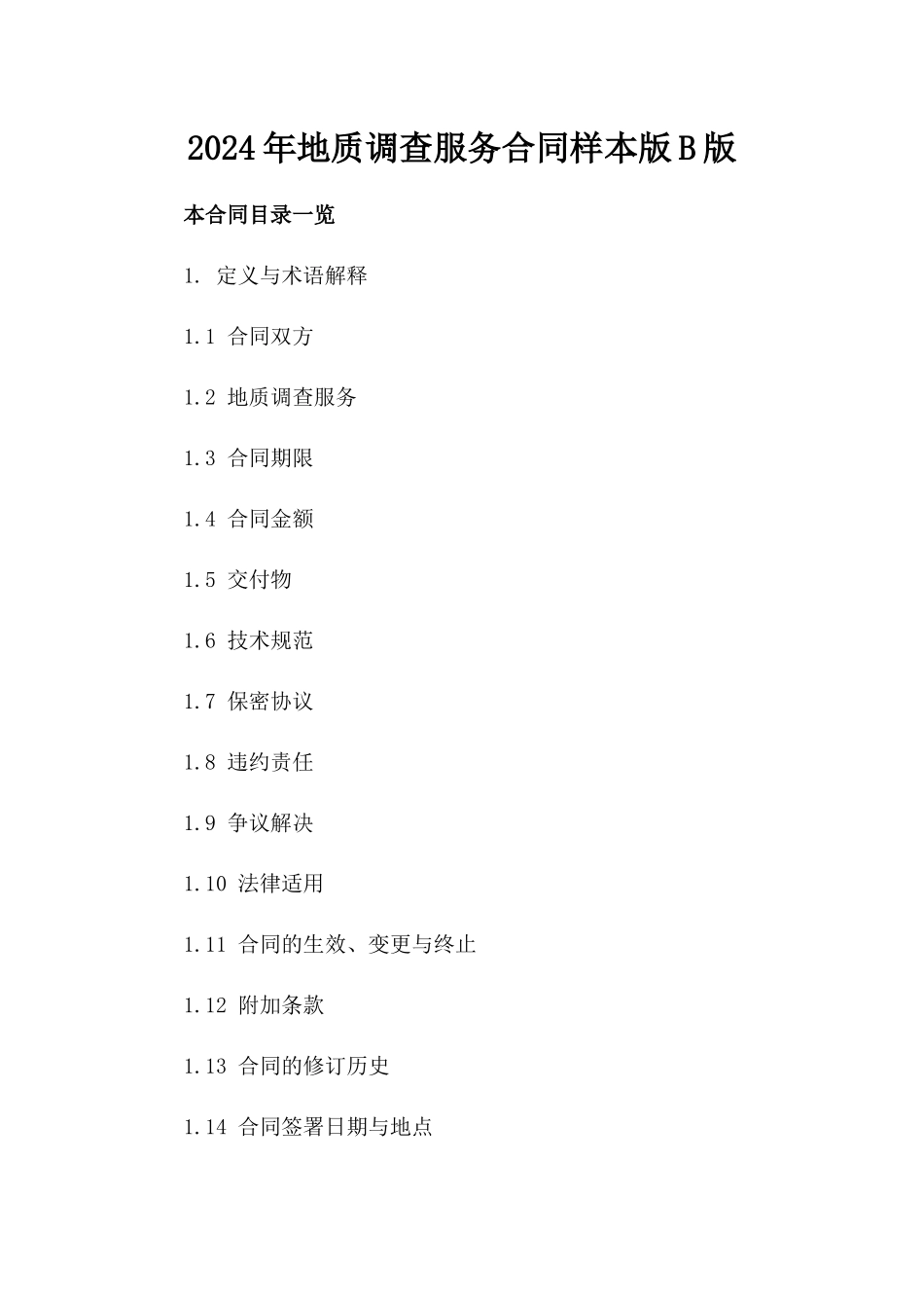 2024年地质调查服务合同样本版B版_第2页