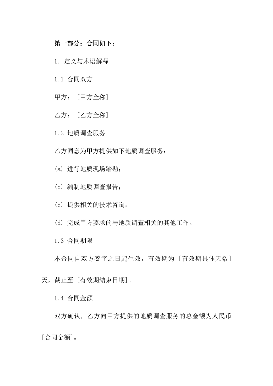 2024年地质调查服务合同样本版B版_第3页