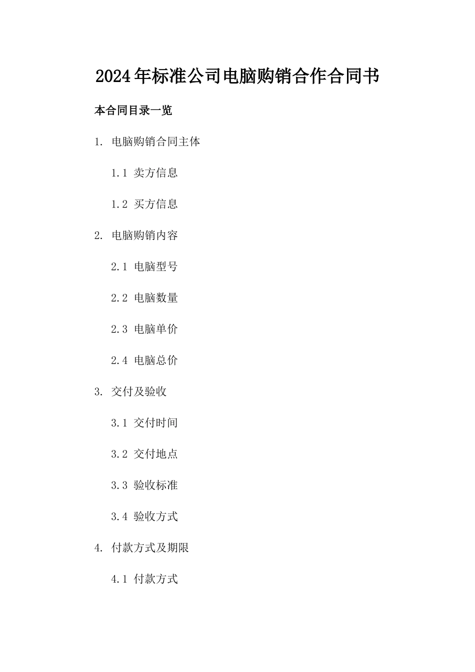 2024年标准公司电脑购销合作合同书_第1页