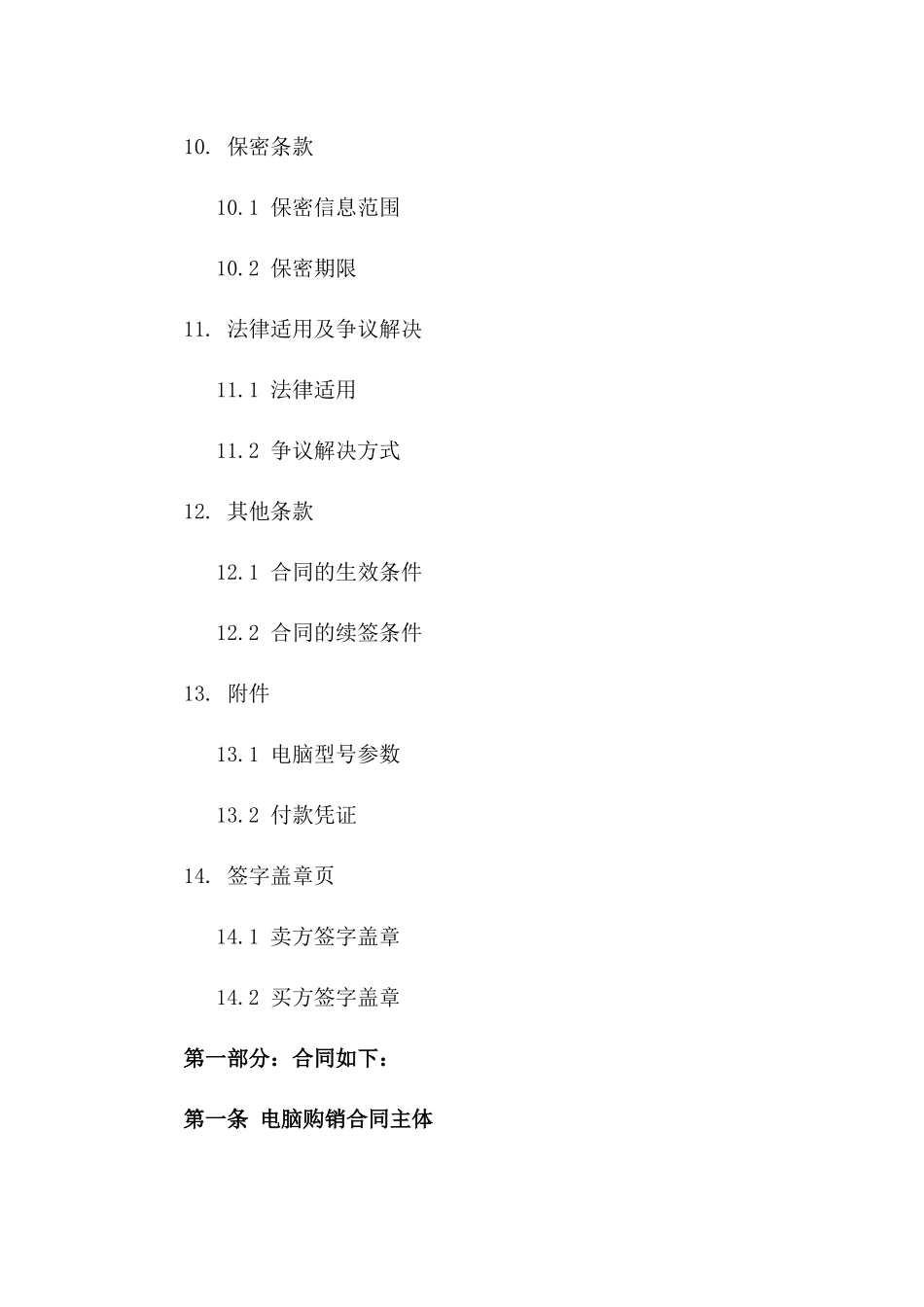 2024年标准公司电脑购销合作合同书_第3页