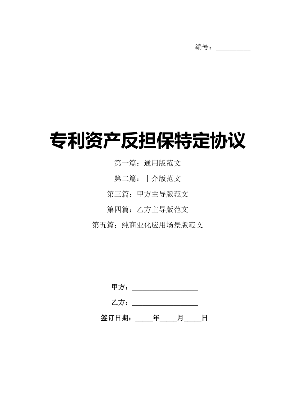 专利资产反担保特定协议_第1页