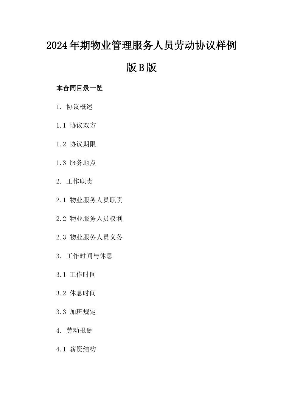 2024年期物业管理服务人员劳动协议样例版B版_第2页