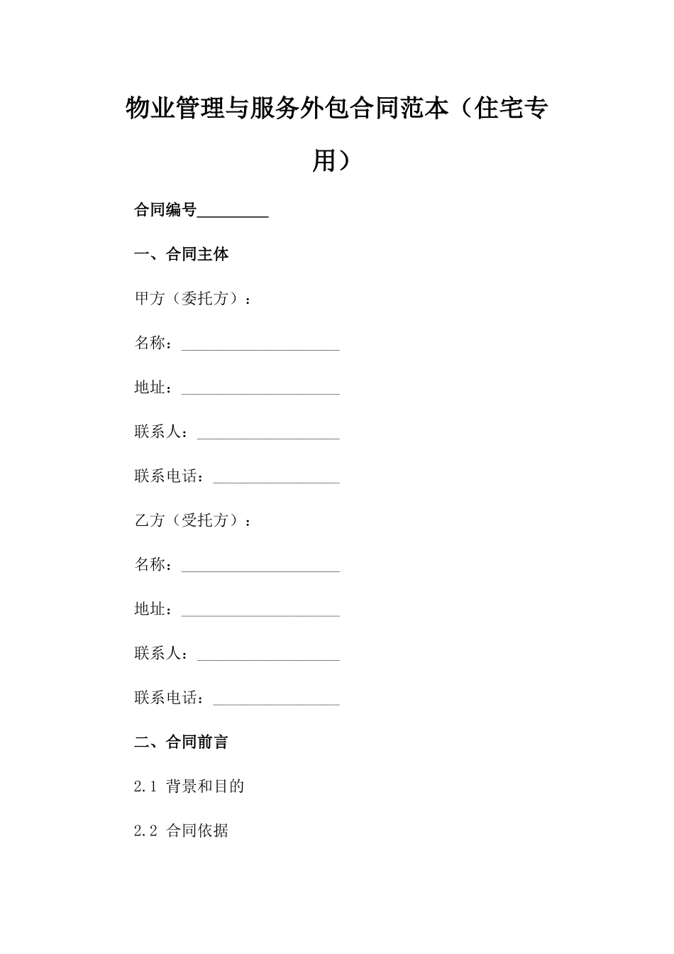 物业管理与服务外包合同范本（住宅专用）_第2页