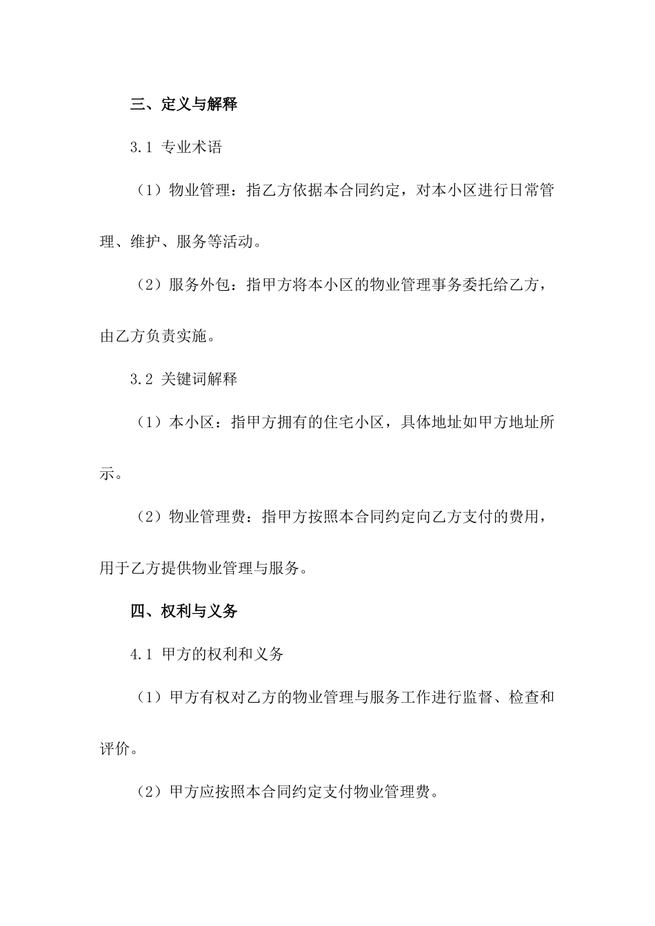 物业管理与服务外包合同范本（住宅专用）_第3页