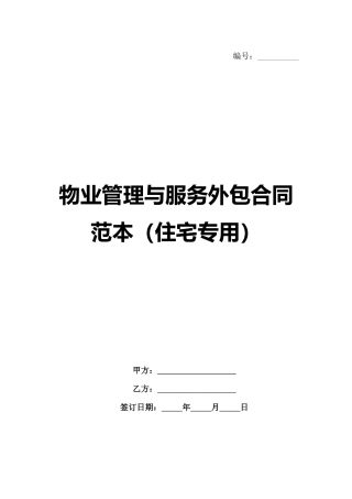 物业管理与服务外包合同范本（住宅专用）