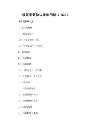 液氨销售协议条款示例（2024）