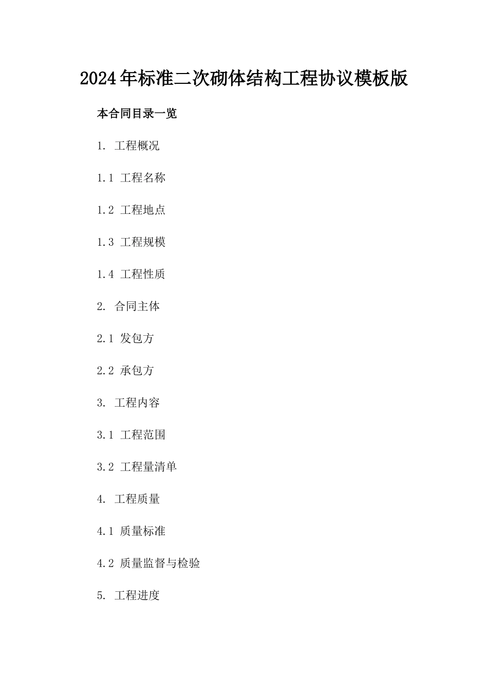 2024年标准二次砌体结构工程协议模板版_第2页