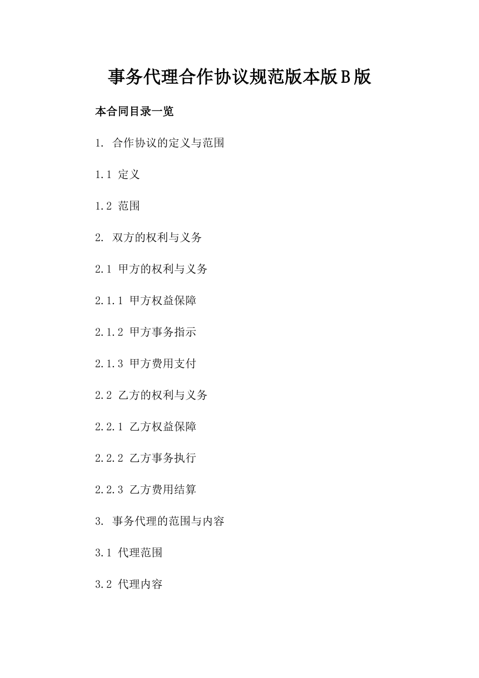 事务代理合作协议规范版本版B版_第2页