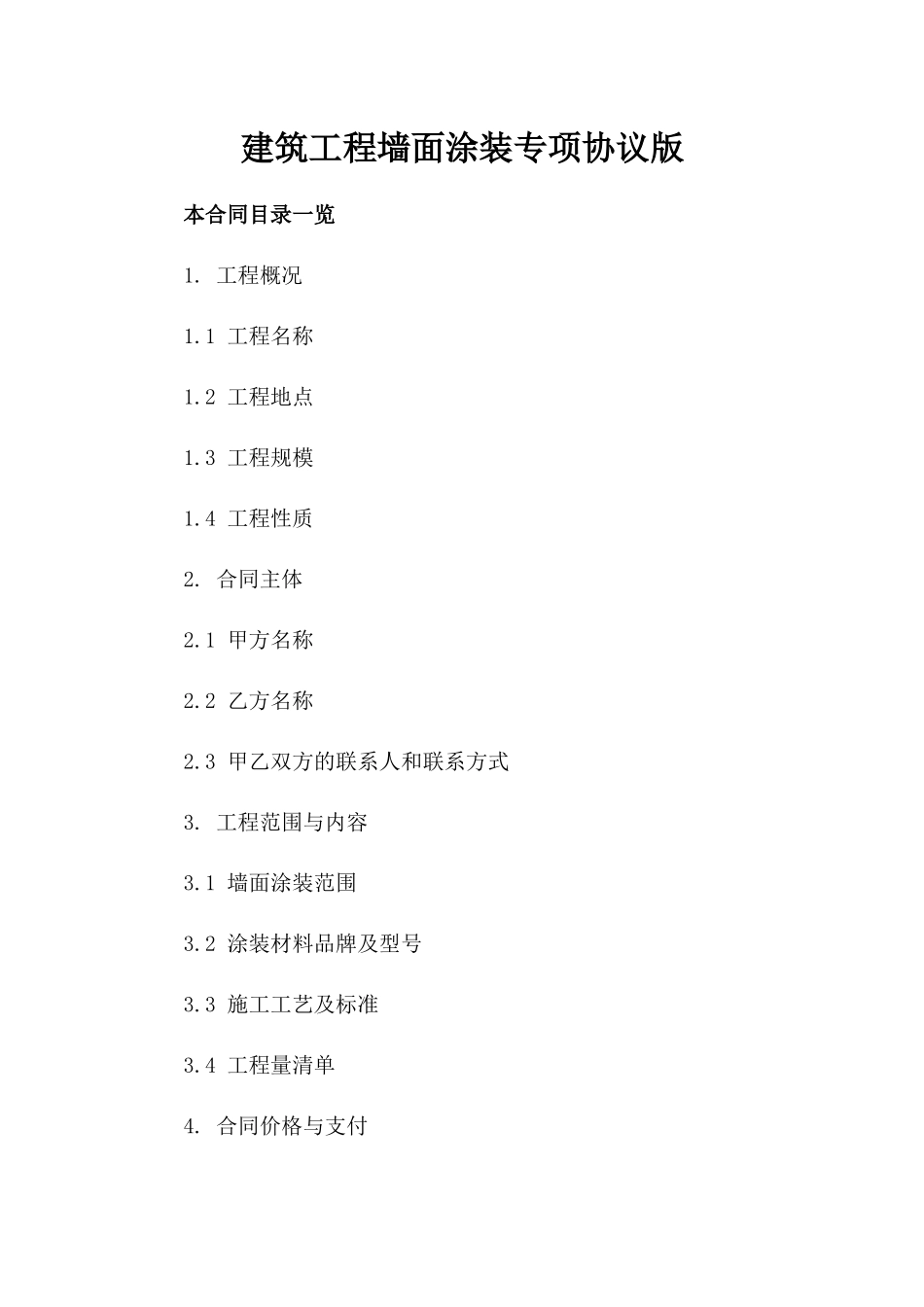 建筑工程墙面涂装专项协议版_第2页