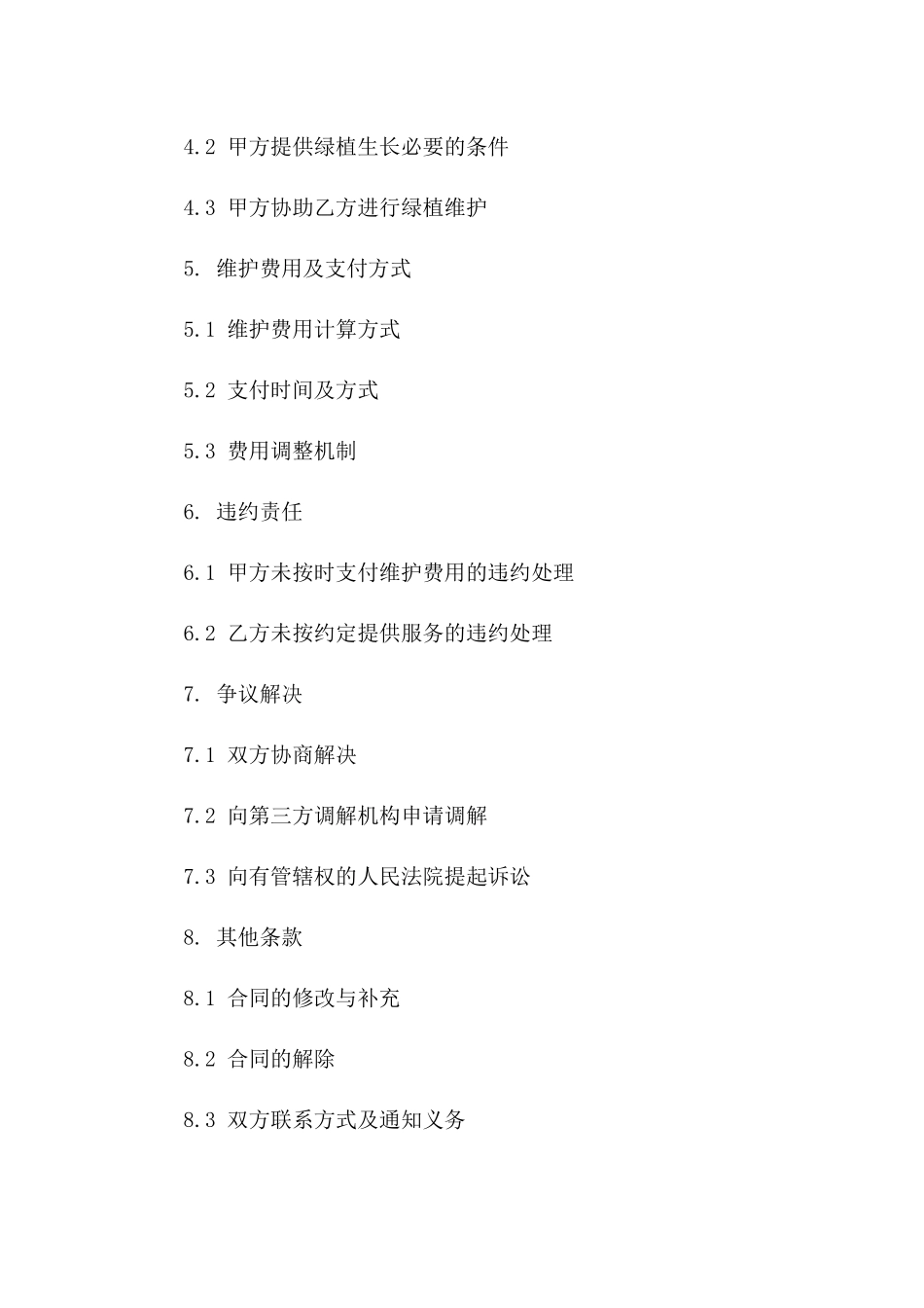 绿植生长保障：2024年维护合同_第2页