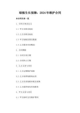 绿植生长保障：2024年维护合同