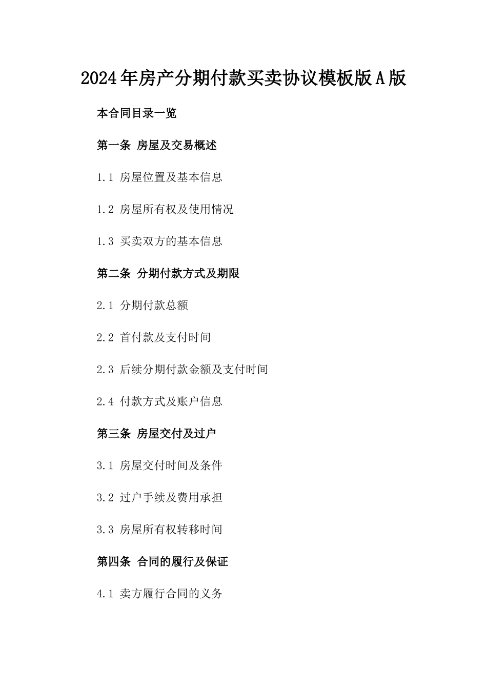 2024年房产分期付款买卖协议模板版A版_第2页