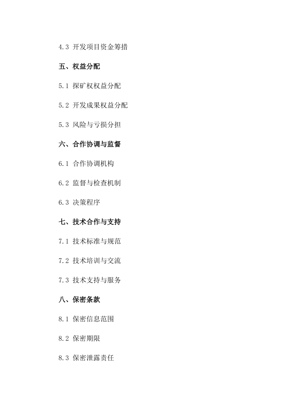 2024年探矿权联合开发合作协议一_第3页