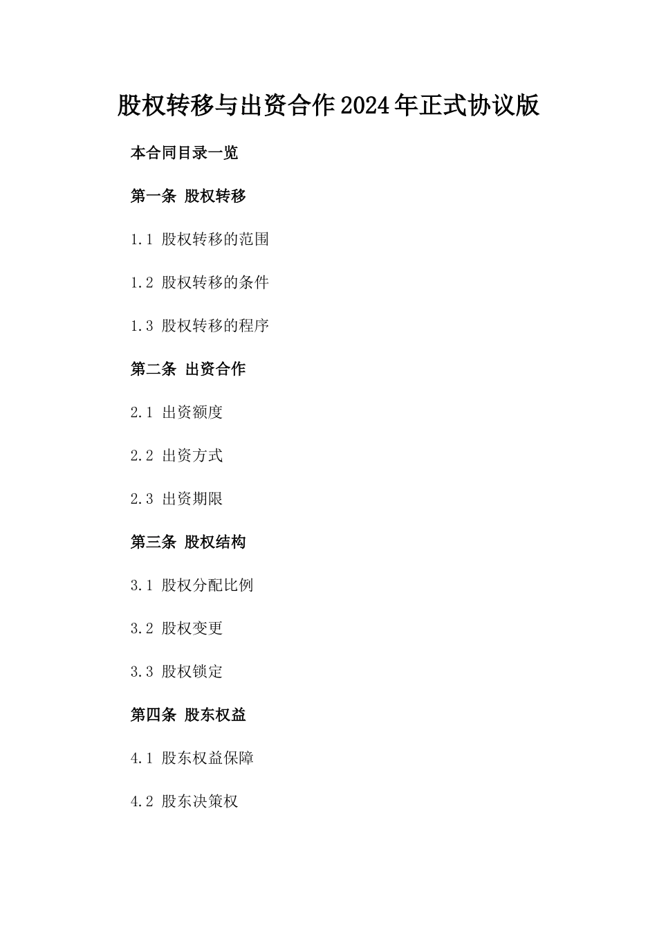 股权转移与出资合作2024年正式协议版_第2页