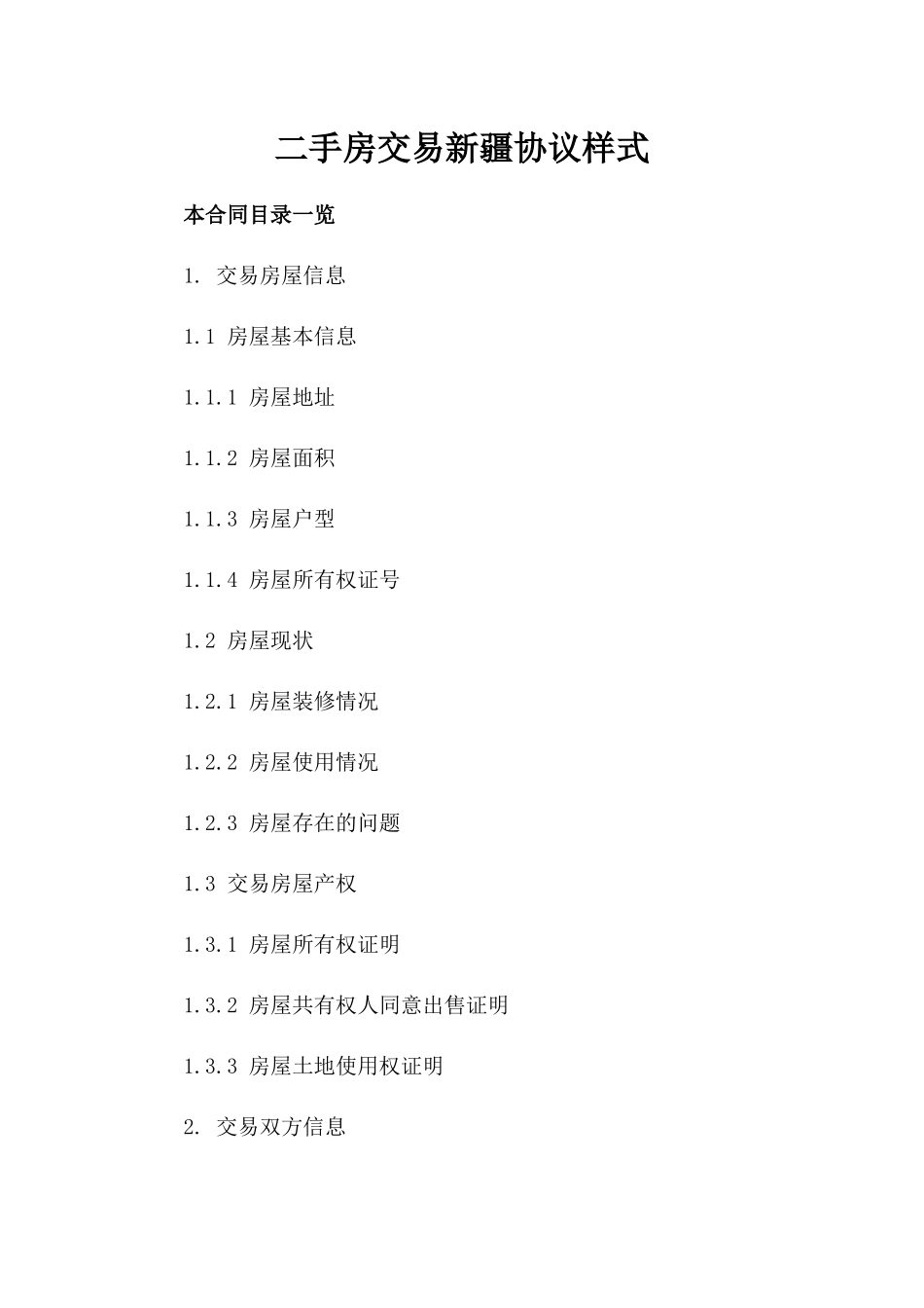 二手房交易新疆协议样式_第1页