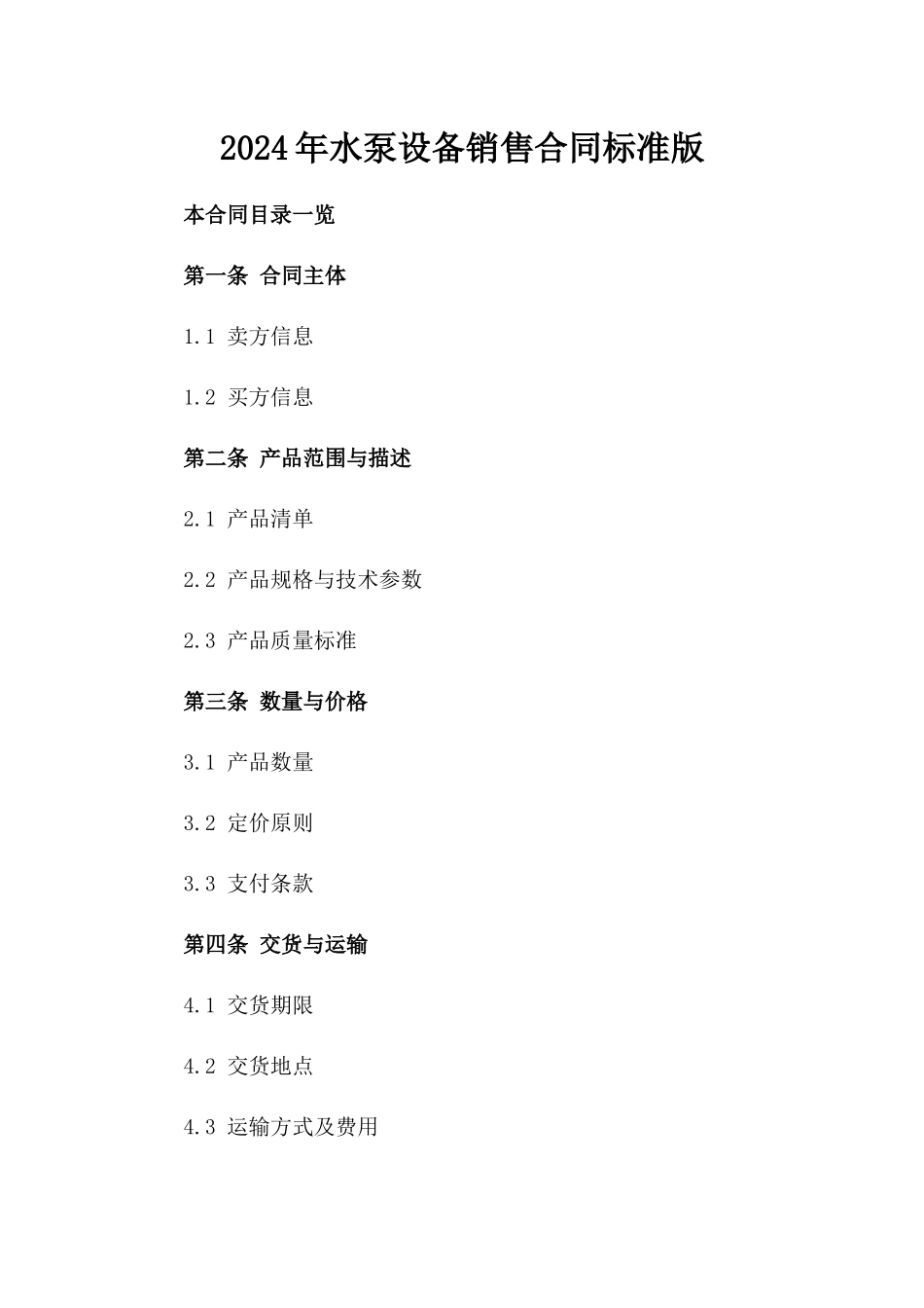 2024年水泵设备销售合同标准版_第1页