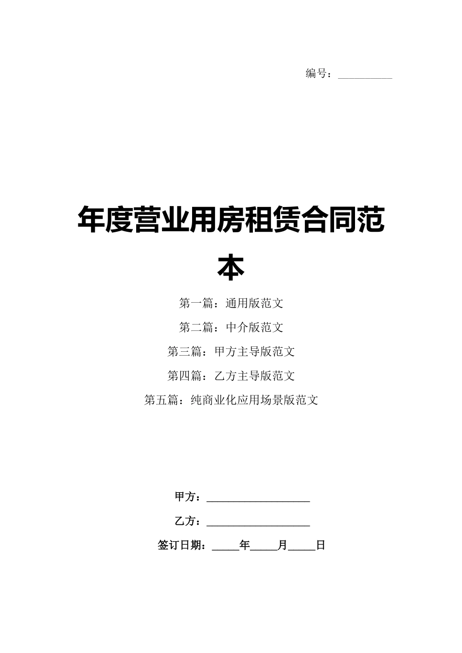 年度营业用房租赁合同范本_第1页