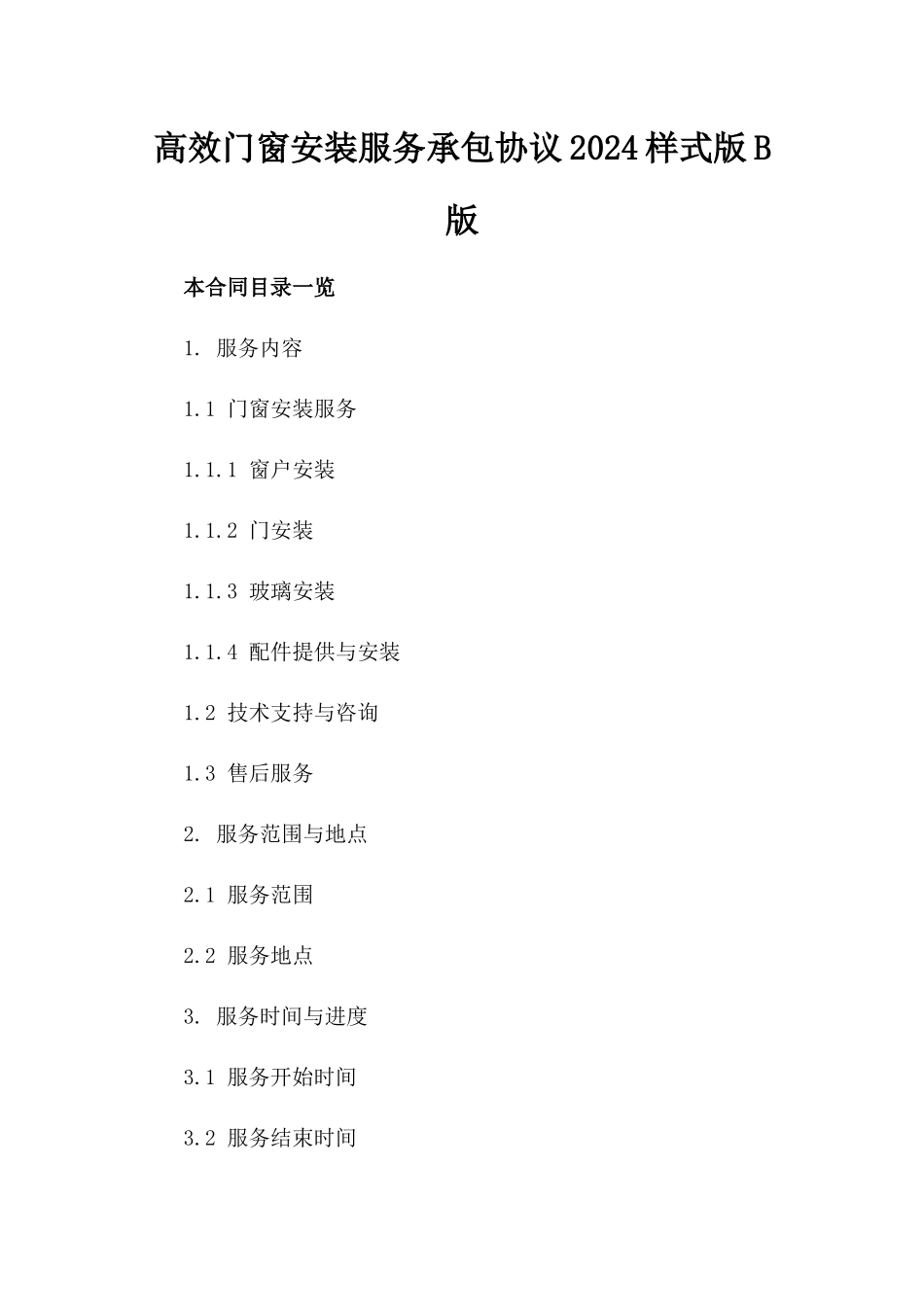 高效门窗安装服务承包协议2024样式版B版_第2页