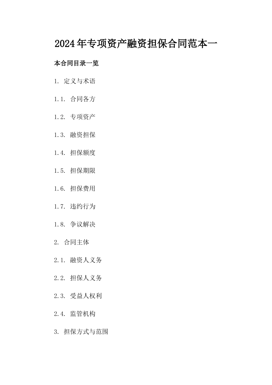 2024年专项资产融资担保合同范本一_第2页