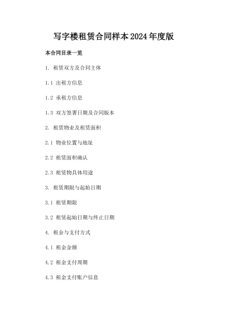 写字楼租赁合同样本2024年度版