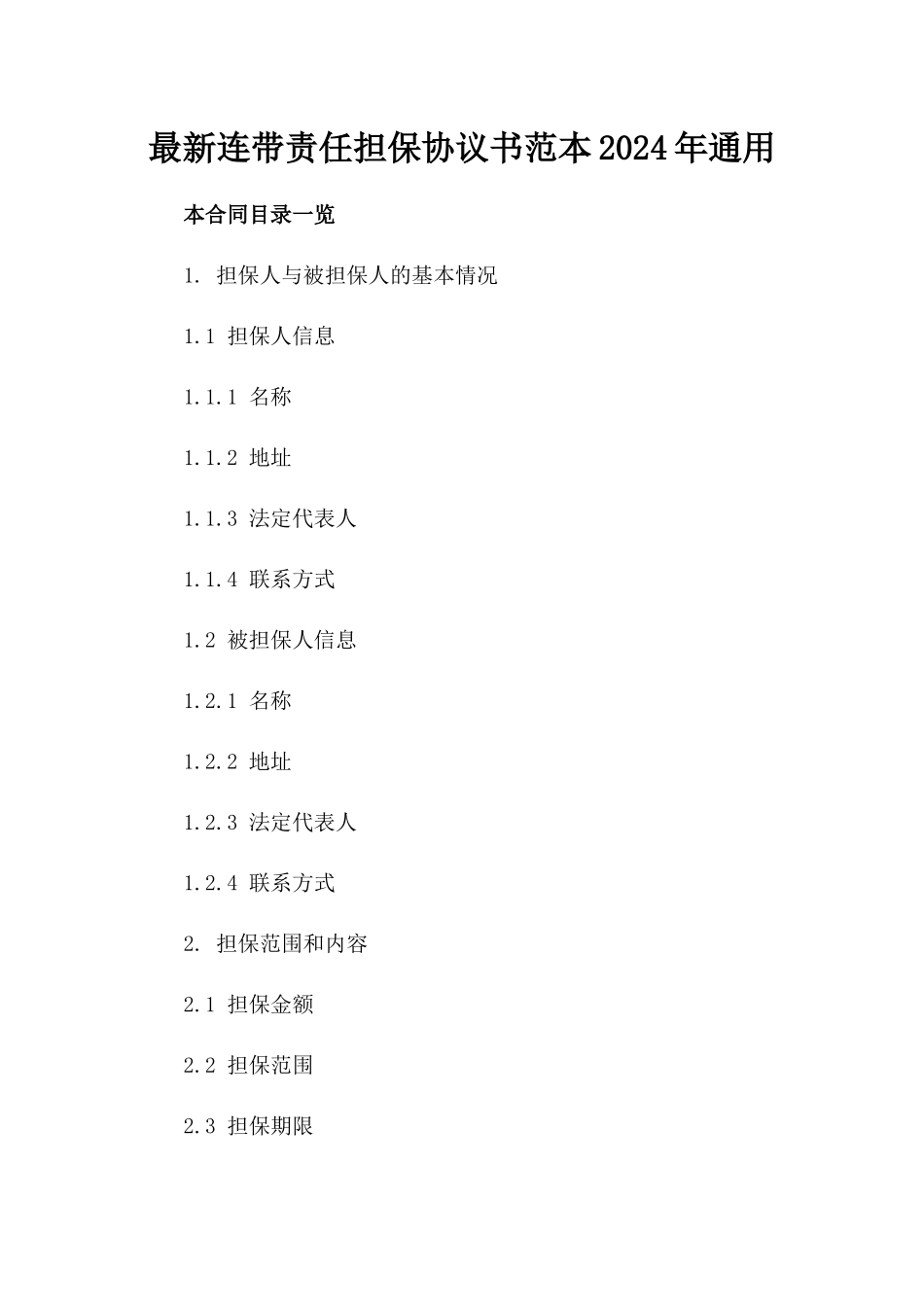 最新连带责任担保协议书范本2024年通用_第2页