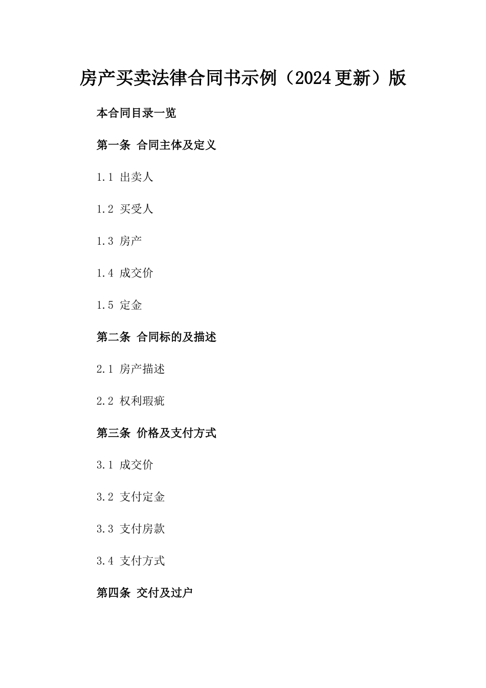 房产买卖法律合同书示例（2024更新）版_第2页