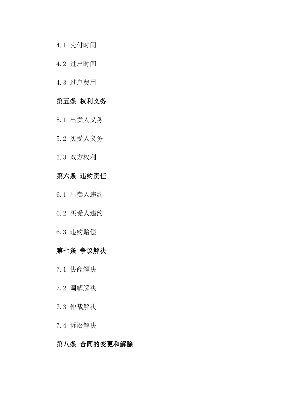 房产买卖法律合同书示例（2024更新）版_第3页