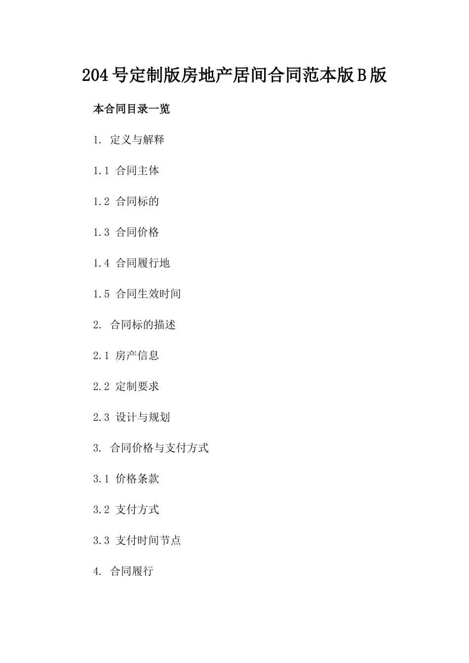 204号定制版房地产居间合同范本版B版_第2页