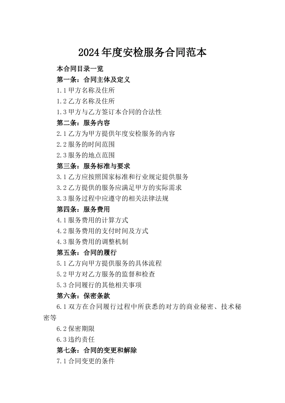 2024年度安检服务合同范本(1)_第2页