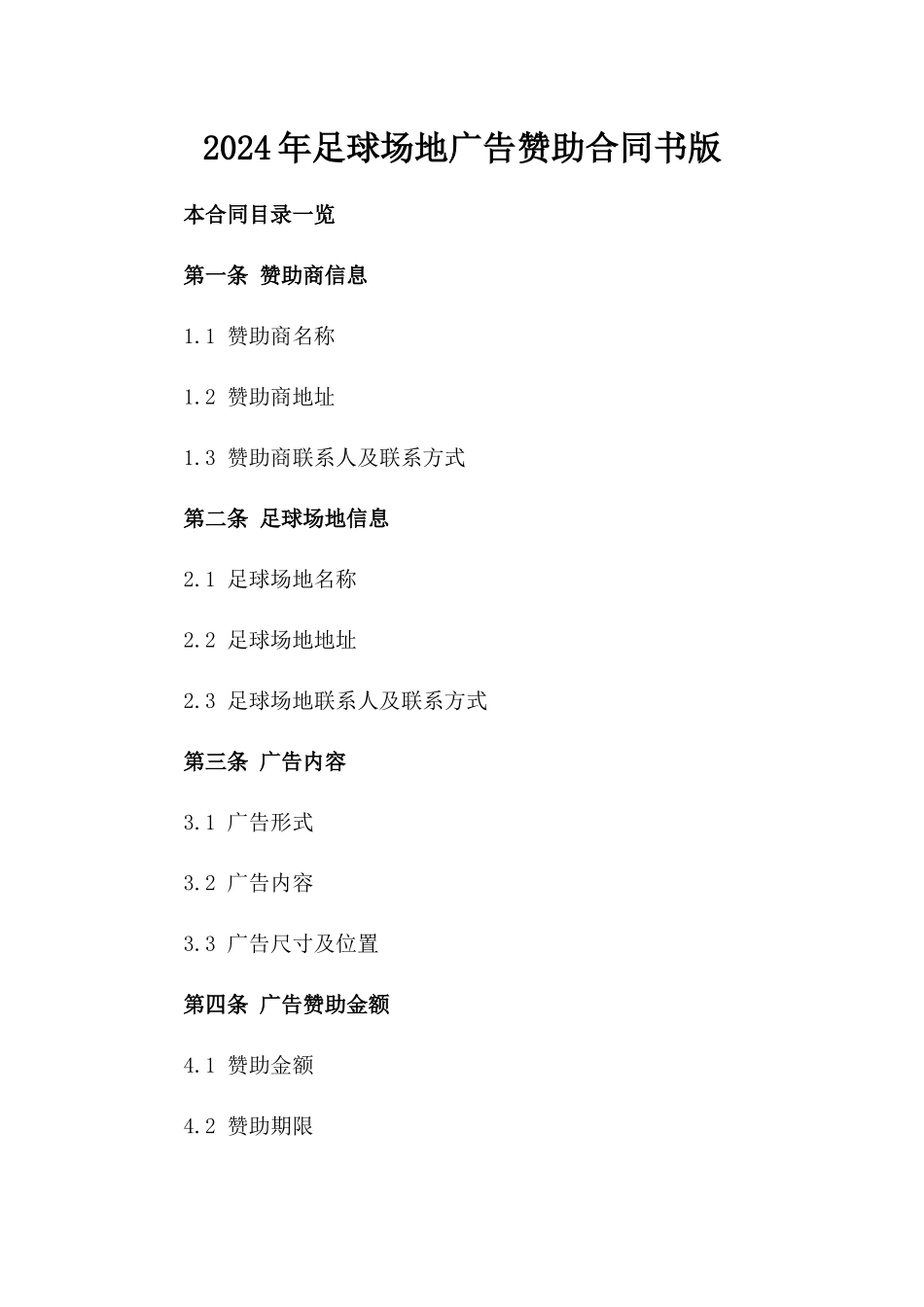 2024年足球场地广告赞助合同书版_第2页