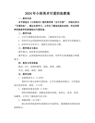 2024年小班美术可爱的鱼教案