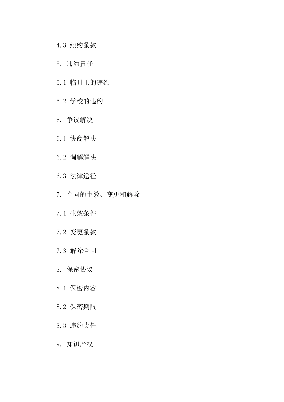 2024学校临时工勤杂服务协议条款版B版_第3页