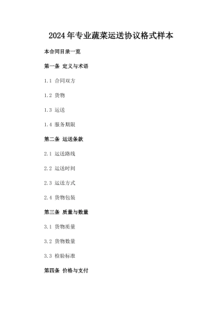 2024年专业蔬菜运送协议格式样本