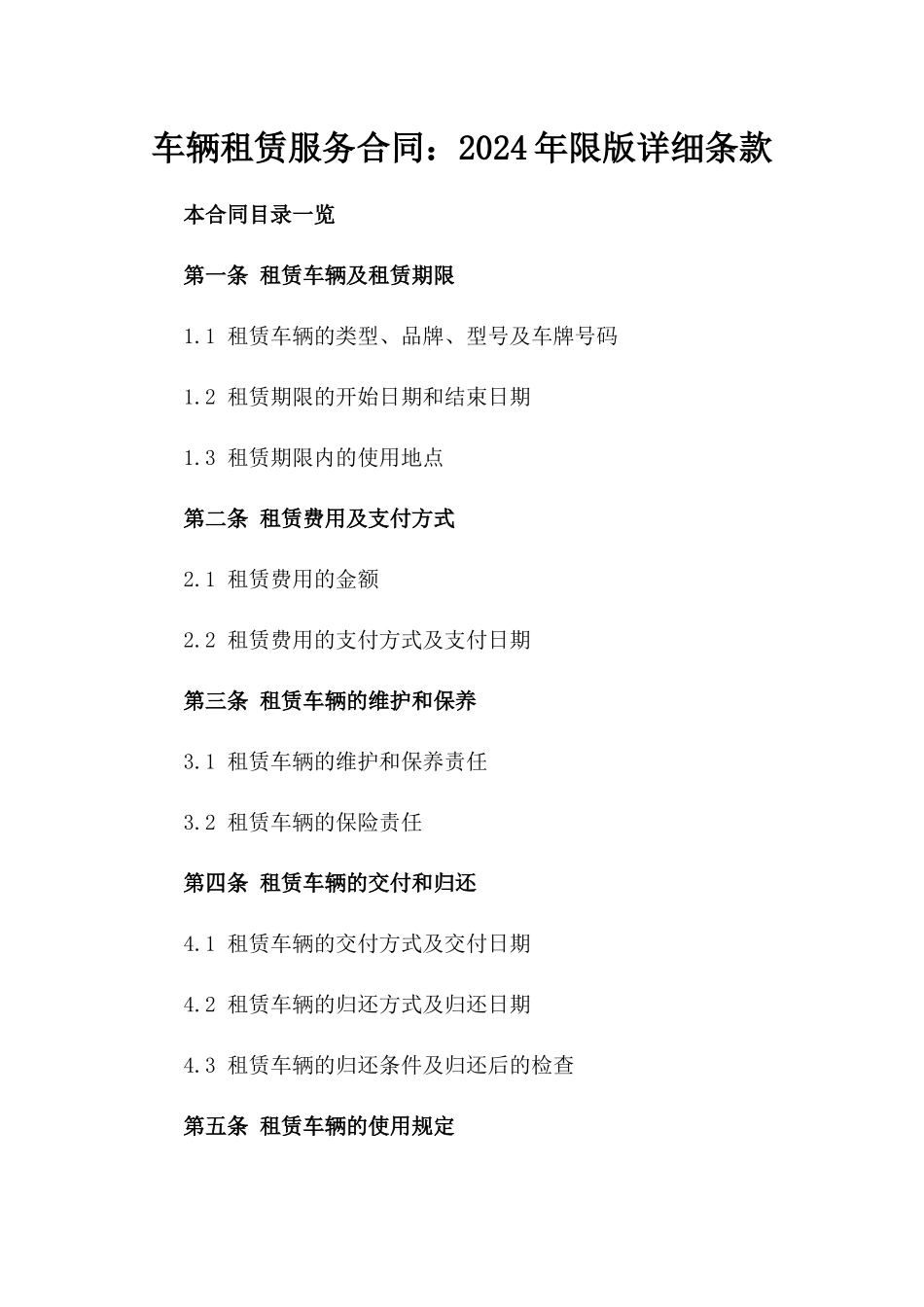车辆租赁服务合同：2024年限版详细条款_第1页