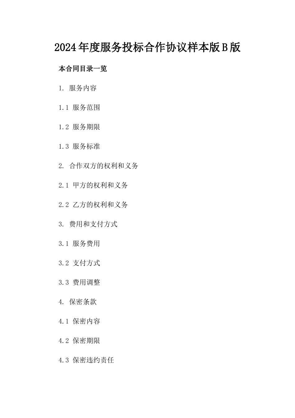 2024年度服务投标合作协议样本版B版_第2页