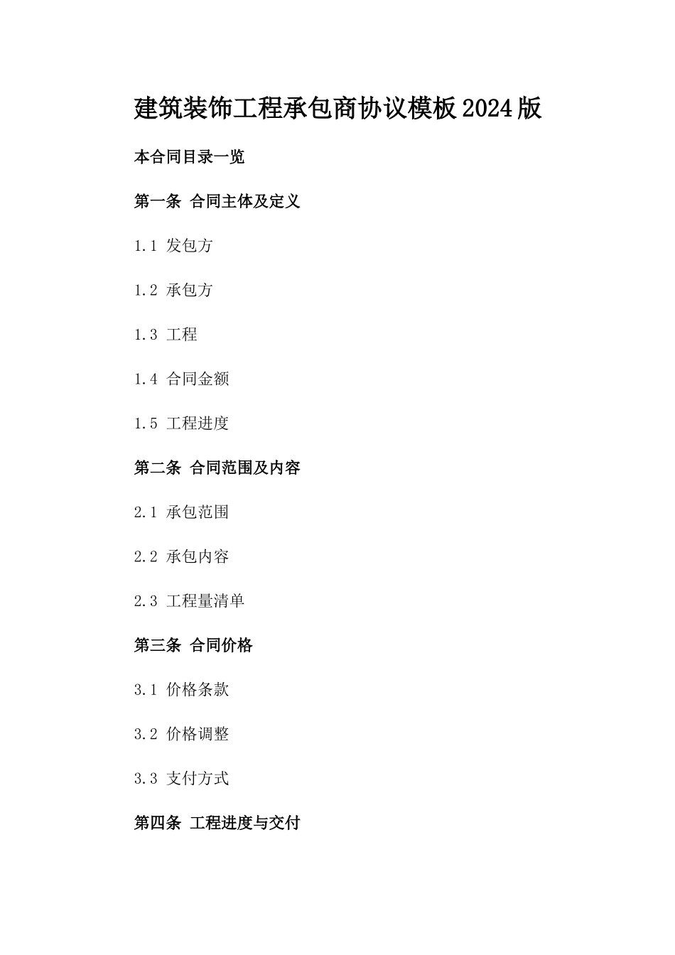 建筑装饰工程承包商协议模板2024版_第1页