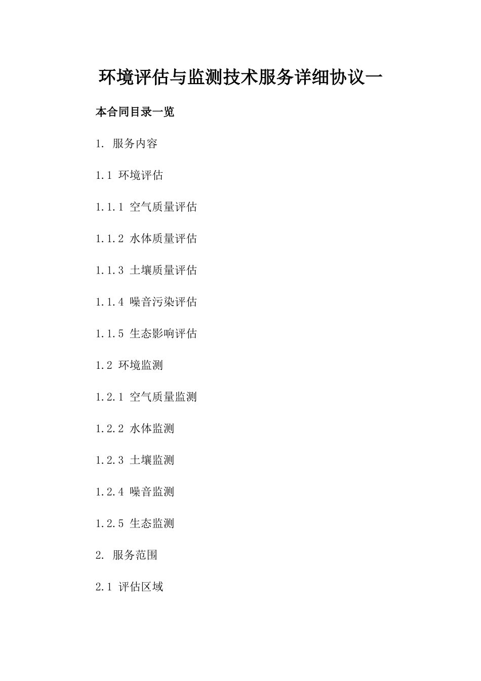 环境评估与监测技术服务详细协议一_第2页